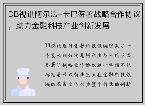 DB视讯阿尔法-卡巴签署战略合作协议，助力金融科技产业创新发展