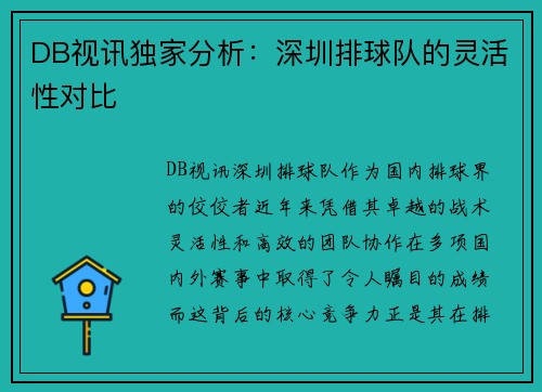 DB视讯独家分析：深圳排球队的灵活性对比