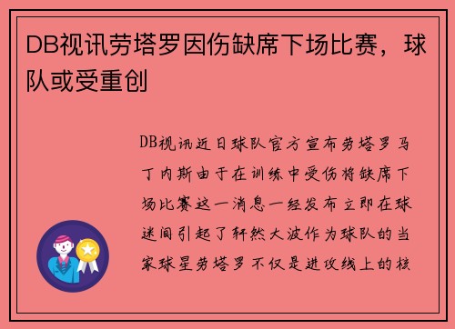 DB视讯劳塔罗因伤缺席下场比赛，球队或受重创