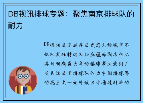 DB视讯排球专题：聚焦南京排球队的耐力