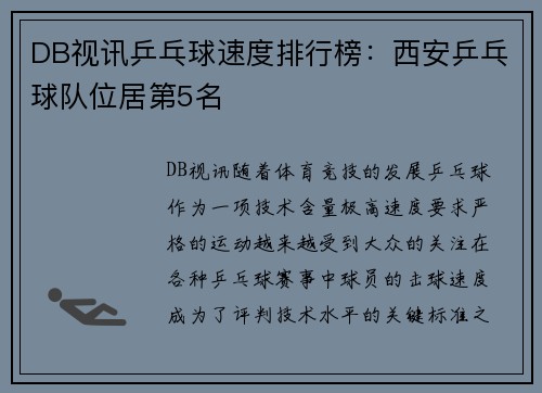 DB视讯乒乓球速度排行榜：西安乒乓球队位居第5名