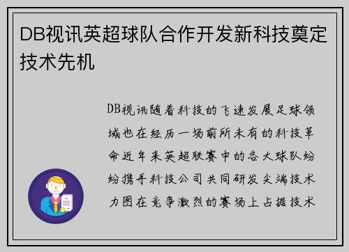 DB视讯英超球队合作开发新科技奠定技术先机