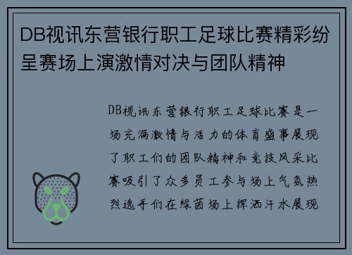 DB视讯东营银行职工足球比赛精彩纷呈赛场上演激情对决与团队精神