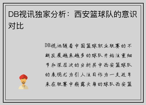 DB视讯独家分析：西安篮球队的意识对比