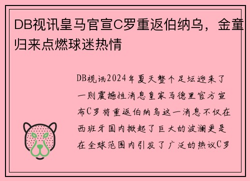DB视讯皇马官宣C罗重返伯纳乌，金童归来点燃球迷热情