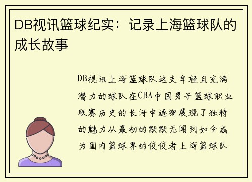 DB视讯篮球纪实：记录上海篮球队的成长故事