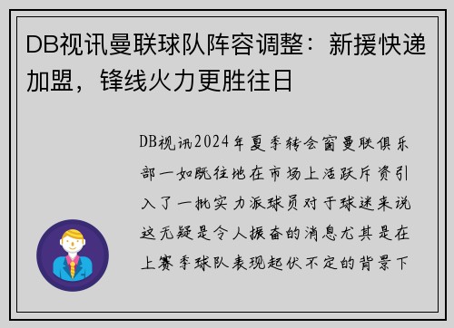 DB视讯曼联球队阵容调整：新援快递加盟，锋线火力更胜往日