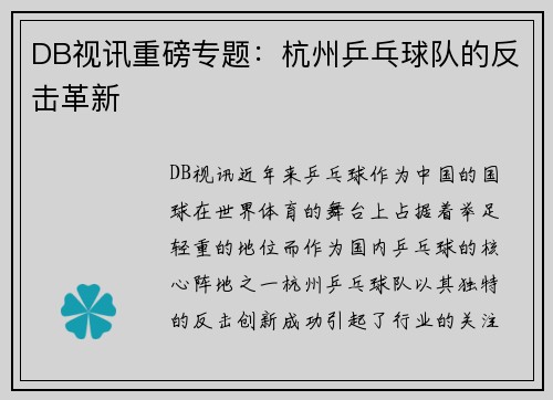 DB视讯重磅专题：杭州乒乓球队的反击革新