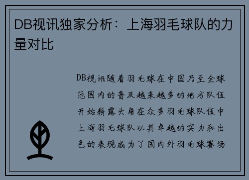 DB视讯独家分析：上海羽毛球队的力量对比