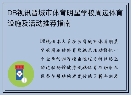 DB视讯晋城市体育明星学校周边体育设施及活动推荐指南