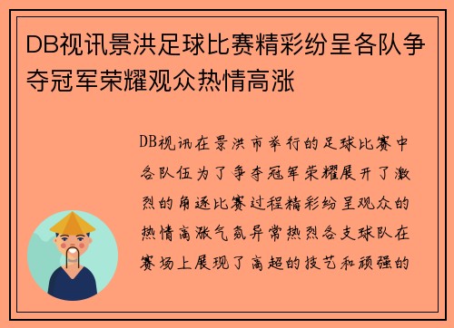 DB视讯景洪足球比赛精彩纷呈各队争夺冠军荣耀观众热情高涨