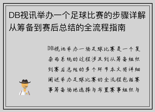 DB视讯举办一个足球比赛的步骤详解从筹备到赛后总结的全流程指南