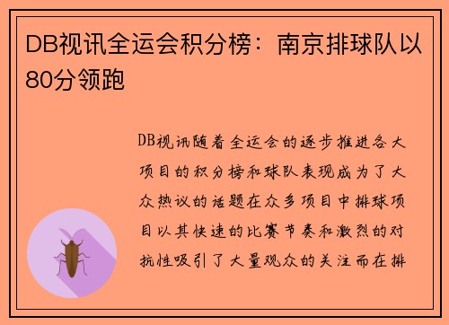 DB视讯全运会积分榜：南京排球队以80分领跑