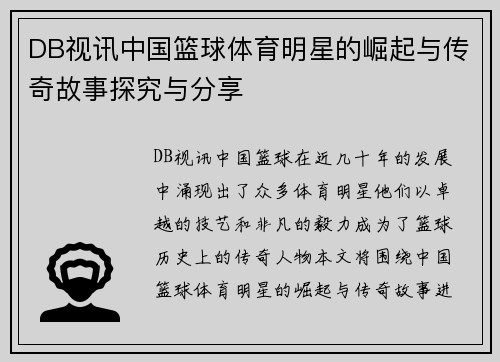 DB视讯中国篮球体育明星的崛起与传奇故事探究与分享