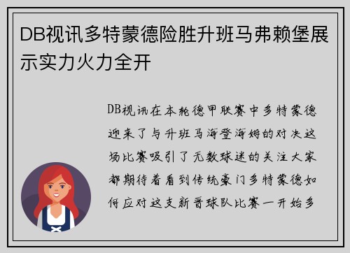 DB视讯多特蒙德险胜升班马弗赖堡展示实力火力全开