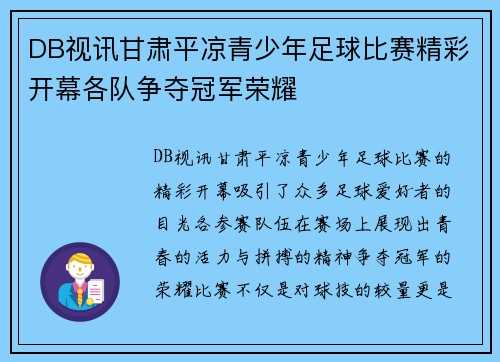 DB视讯甘肃平凉青少年足球比赛精彩开幕各队争夺冠军荣耀