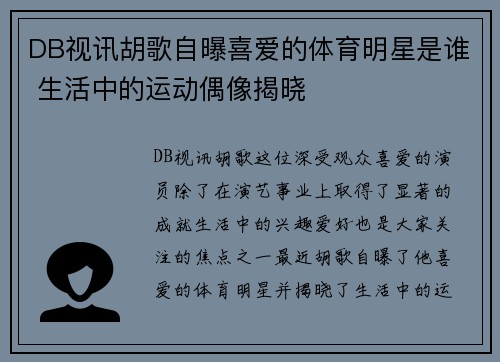 DB视讯胡歌自曝喜爱的体育明星是谁 生活中的运动偶像揭晓