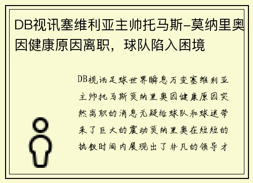 DB视讯塞维利亚主帅托马斯-莫纳里奥因健康原因离职，球队陷入困境