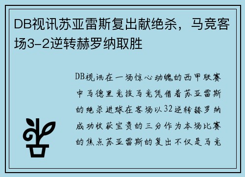 DB视讯苏亚雷斯复出献绝杀，马竞客场3-2逆转赫罗纳取胜