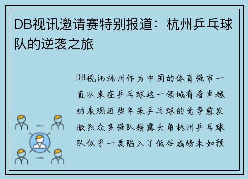 DB视讯邀请赛特别报道：杭州乒乓球队的逆袭之旅