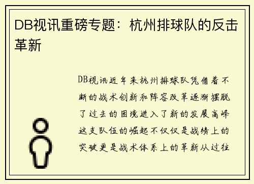 DB视讯重磅专题：杭州排球队的反击革新
