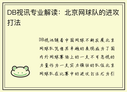 DB视讯专业解读：北京网球队的进攻打法