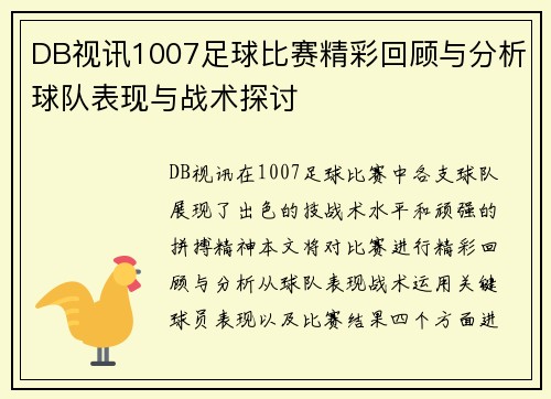 DB视讯1007足球比赛精彩回顾与分析球队表现与战术探讨