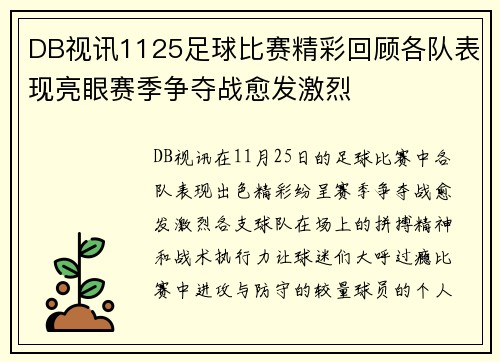 DB视讯1125足球比赛精彩回顾各队表现亮眼赛季争夺战愈发激烈