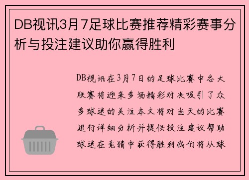 DB视讯3月7足球比赛推荐精彩赛事分析与投注建议助你赢得胜利