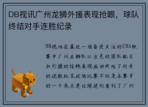 DB视讯广州龙狮外援表现抢眼，球队终结对手连胜纪录