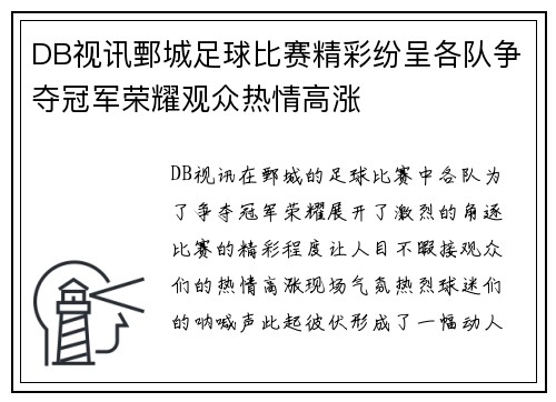 DB视讯鄄城足球比赛精彩纷呈各队争夺冠军荣耀观众热情高涨