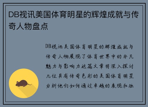 DB视讯美国体育明星的辉煌成就与传奇人物盘点