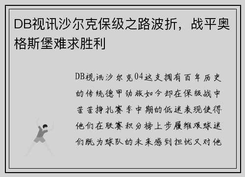 DB视讯沙尔克保级之路波折，战平奥格斯堡难求胜利