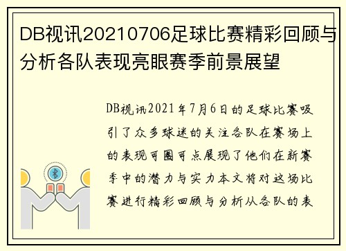 DB视讯20210706足球比赛精彩回顾与分析各队表现亮眼赛季前景展望