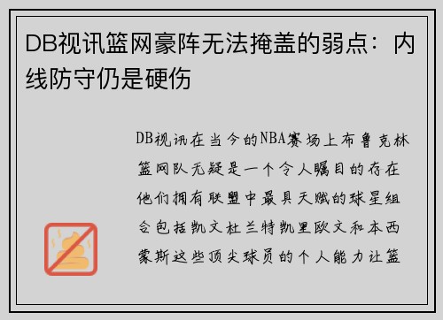 DB视讯篮网豪阵无法掩盖的弱点：内线防守仍是硬伤