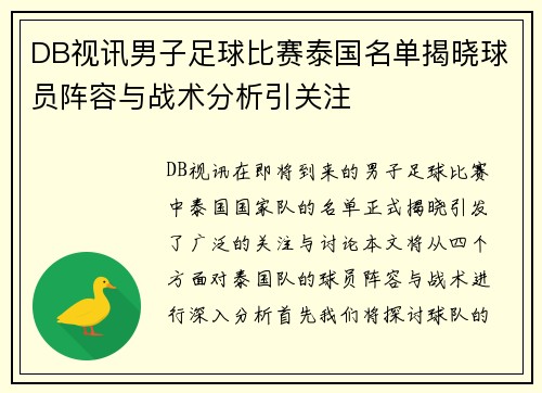 DB视讯男子足球比赛泰国名单揭晓球员阵容与战术分析引关注