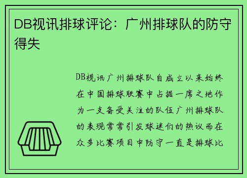 DB视讯排球评论：广州排球队的防守得失
