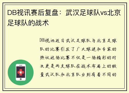 DB视讯赛后复盘：武汉足球队vs北京足球队的战术