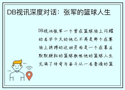 DB视讯深度对话：张军的篮球人生