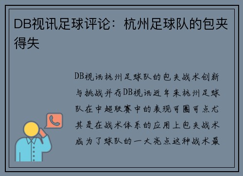 DB视讯足球评论：杭州足球队的包夹得失