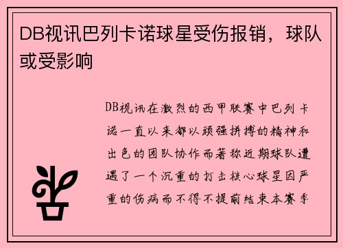 DB视讯巴列卡诺球星受伤报销，球队或受影响