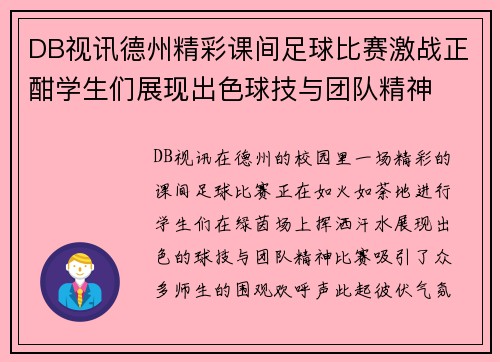 DB视讯德州精彩课间足球比赛激战正酣学生们展现出色球技与团队精神