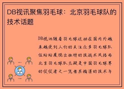DB视讯聚焦羽毛球：北京羽毛球队的技术话题