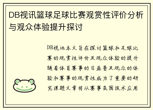 DB视讯篮球足球比赛观赏性评价分析与观众体验提升探讨