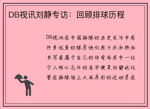 DB视讯刘静专访：回顾排球历程