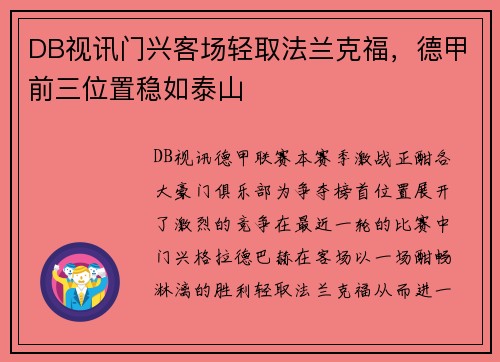 DB视讯门兴客场轻取法兰克福，德甲前三位置稳如泰山