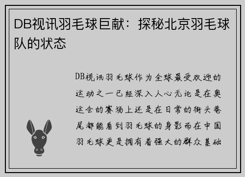 DB视讯羽毛球巨献：探秘北京羽毛球队的状态