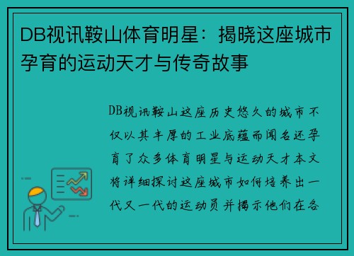 DB视讯鞍山体育明星：揭晓这座城市孕育的运动天才与传奇故事