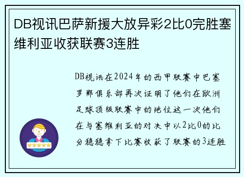 DB视讯巴萨新援大放异彩2比0完胜塞维利亚收获联赛3连胜