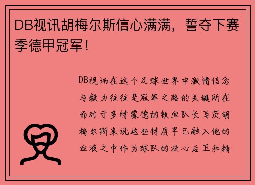 DB视讯胡梅尔斯信心满满，誓夺下赛季德甲冠军！